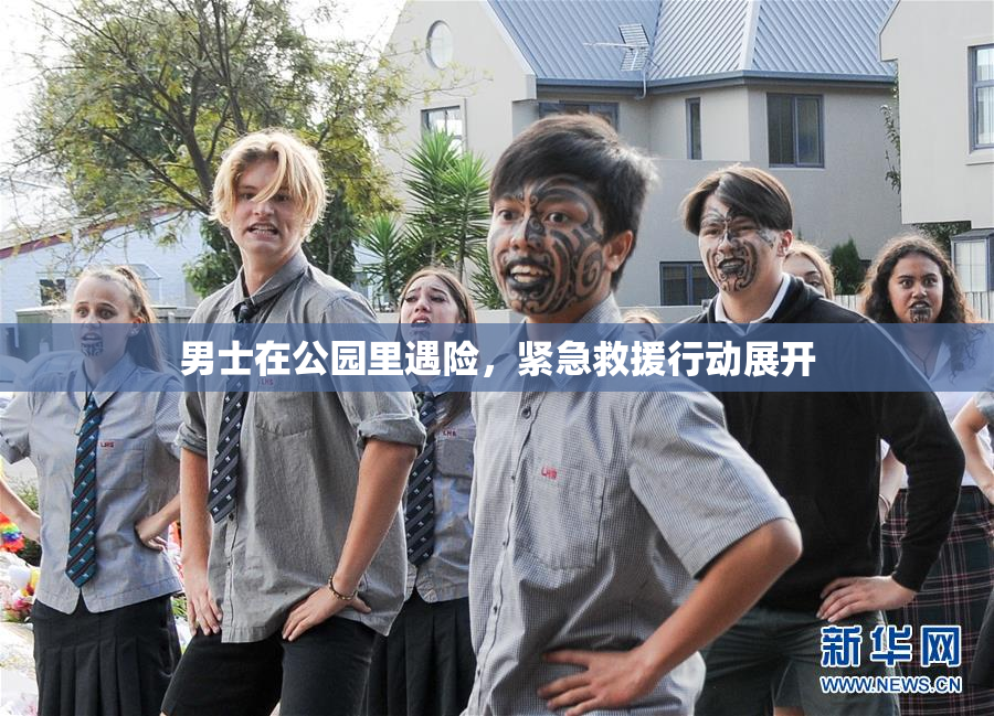 男士在公园里遇险，紧急救援行动展开