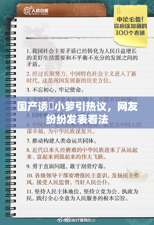 国产诱奷小箩引热议，网友纷纷发表看法