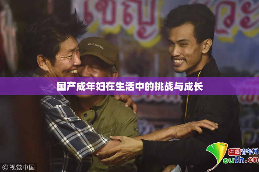国产成年妇在生活中的挑战与成长