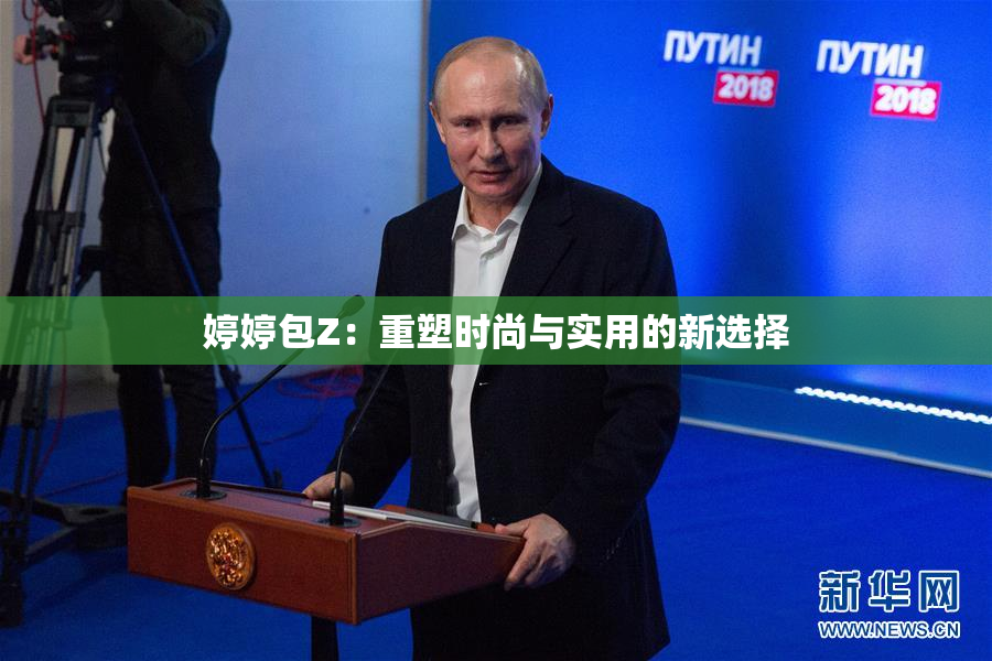 婷婷包Z：重塑时尚与实用的新选择