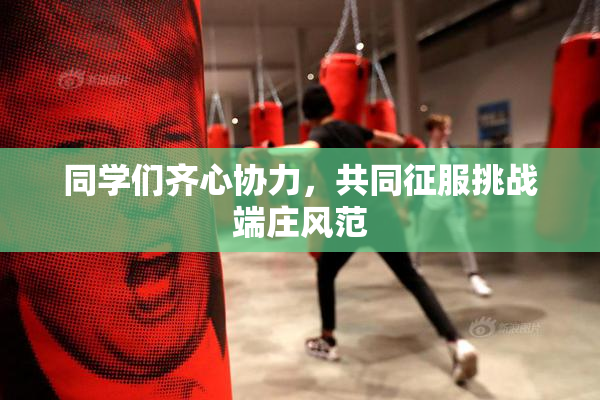 同学们齐心协力，共同征服挑战端庄风范