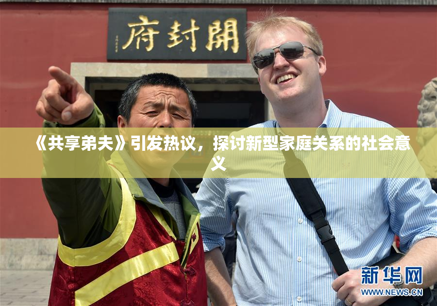 《共享弟夫》引发热议，探讨新型家庭关系的社会意义