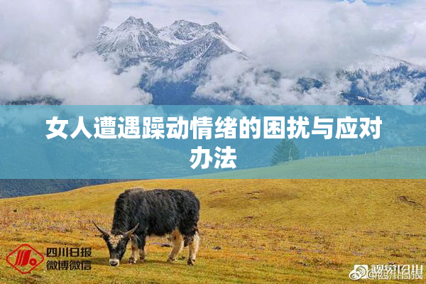 女人遭遇躁动情绪的困扰与应对办法