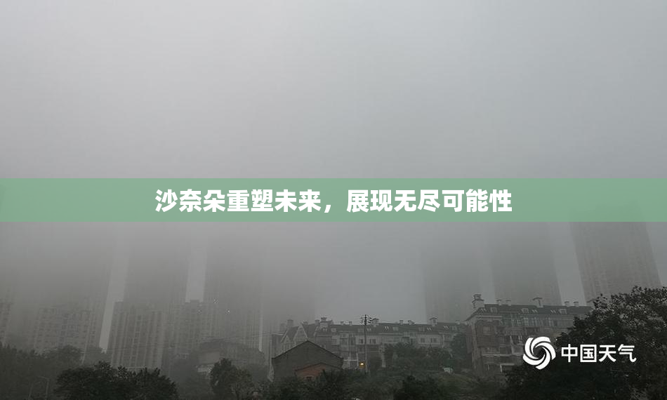 沙奈朵重塑未来，展现无尽可能性