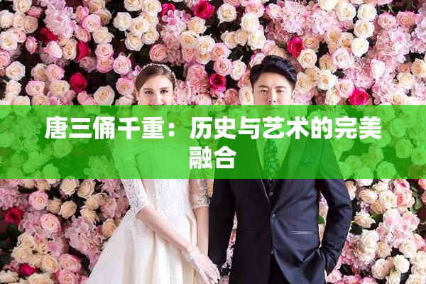 唐三俑千重：历史与艺术的完美融合