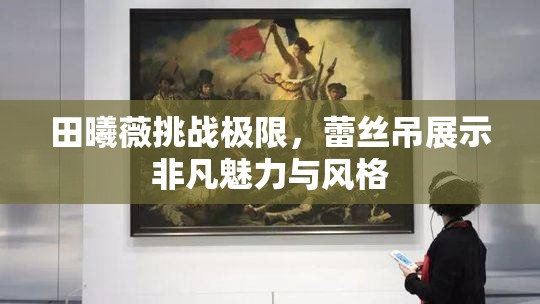 田曦薇挑战极限，蕾丝吊展示非凡魅力与风格
