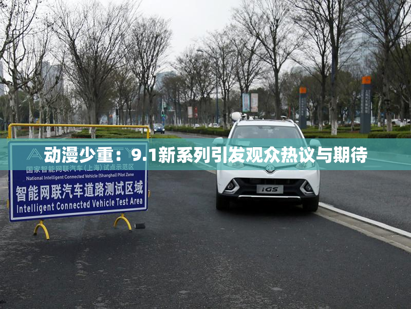 动漫少重：9.1新系列引发观众热议与期待
