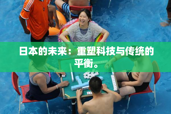 日本的未来：重塑科技与传统的平衡。