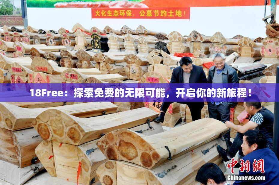 18Free：探索免费的无限可能，开启你的新旅程！