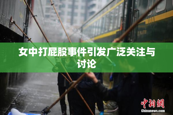 女中打屁股事件引发广泛关注与讨论