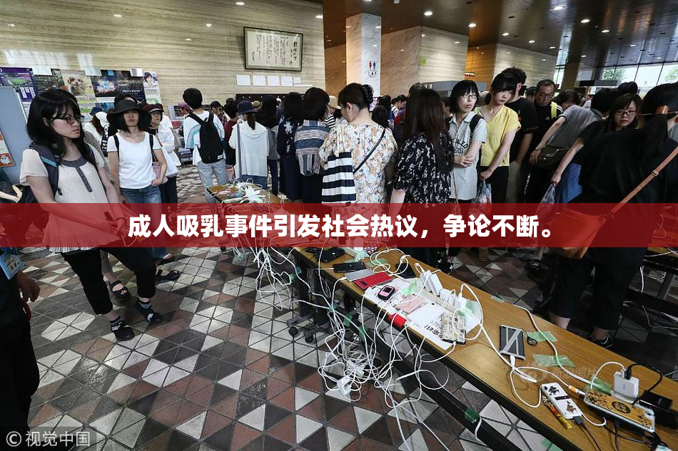 成人吸乳事件引发社会热议，争论不断。