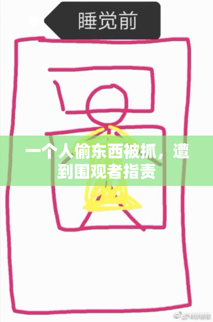 一个人偷东西被抓，遭到围观者指责
