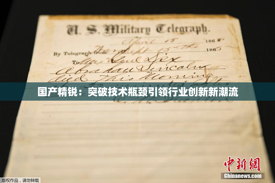 国产精锐：突破技术瓶颈引领行业创新新潮流