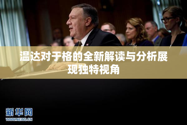温达对于格的全新解读与分析展现独特视角