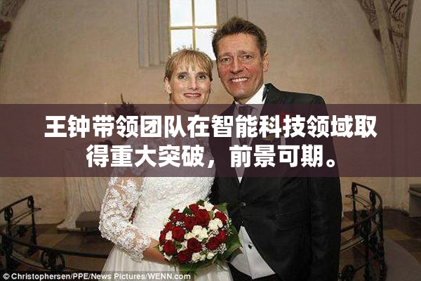 王钟带领团队在智能科技领域取得重大突破，前景可期。
