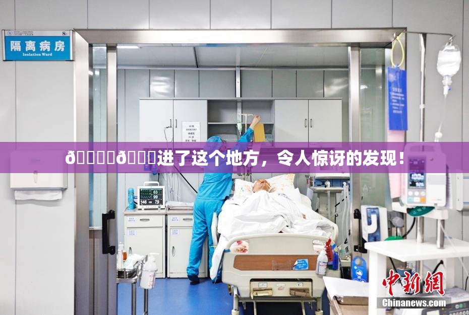 🔞‌🍌进了这个地方，令人惊讶的发现！