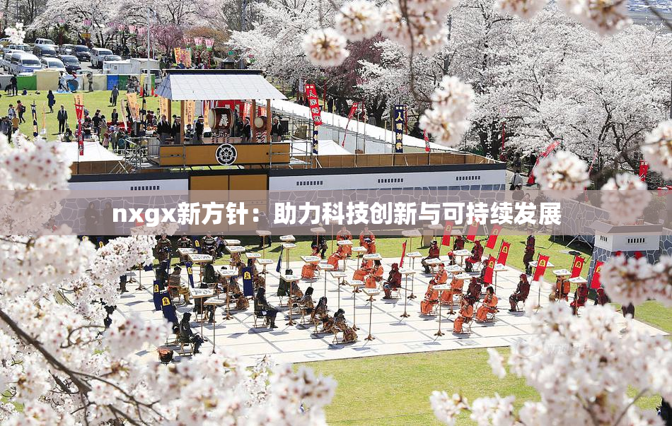 nxgx新方针：助力科技创新与可持续发展