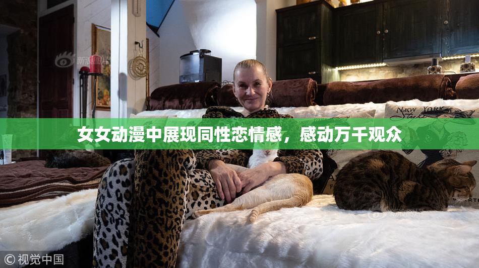 女女动漫中展现同性恋情感，感动万千观众