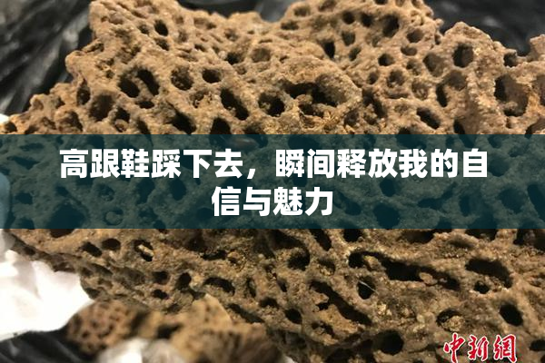 高跟鞋踩下去，瞬间释放我的自信与魅力