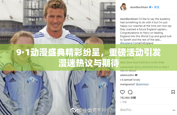 9·1动漫盛典精彩纷呈，重磅活动引发漫迷热议与期待