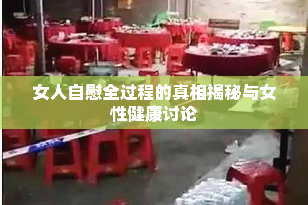 女人自慰全过程的真相揭秘与女性健康讨论
