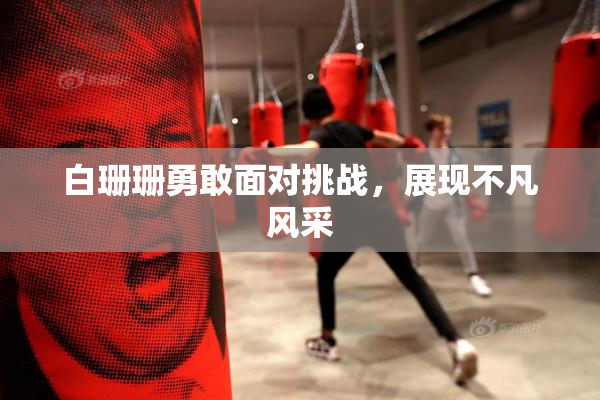 白珊珊勇敢面对挑战，展现不凡风采
