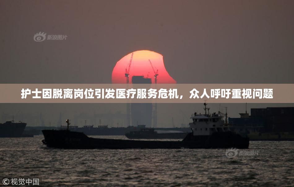 护士因脱离岗位引发医疗服务危机，众人呼吁重视问题