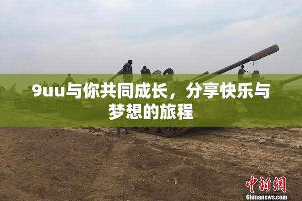 9uu与你共同成长，分享快乐与梦想的旅程