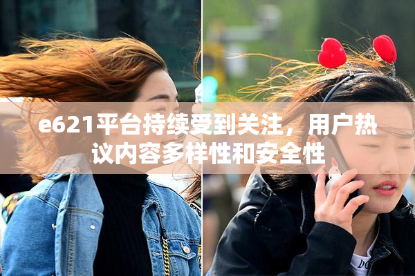 e621平台持续受到关注，用户热议内容多样性和安全性
