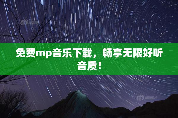免费mp音乐下载，畅享无限好听音质！