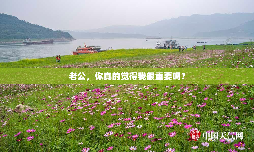 老公，你真的觉得我很重要吗？