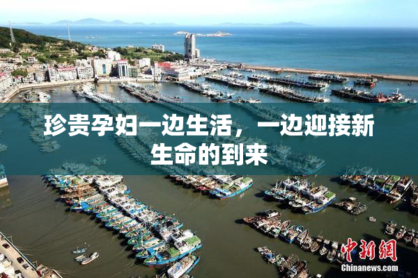 珍贵孕妇一边生活，一边迎接新生命的到来
