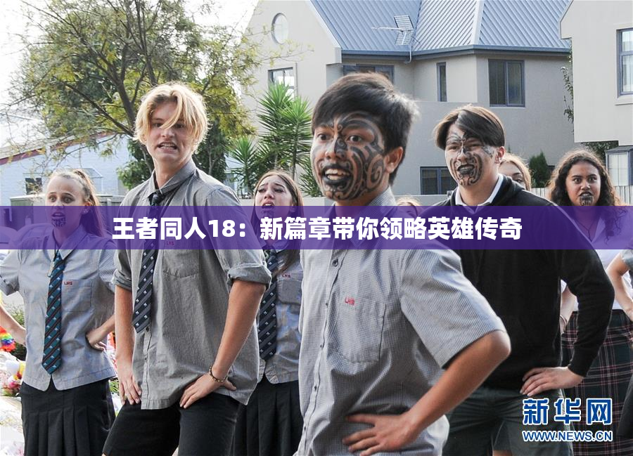 王者同人18：新篇章带你领略英雄传奇