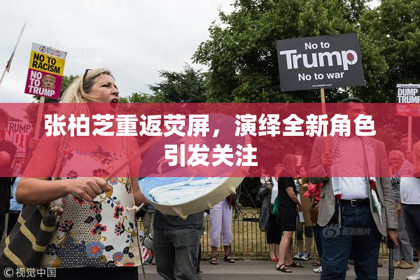 张柏芝重返荧屏，演绎全新角色引发关注