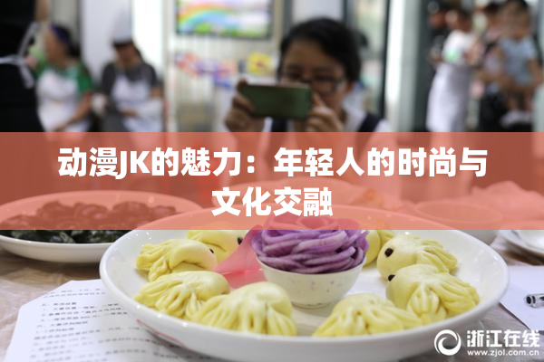 动漫JK的魅力：年轻人的时尚与文化交融