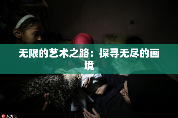 无限的艺术之路：探寻无尽的画境