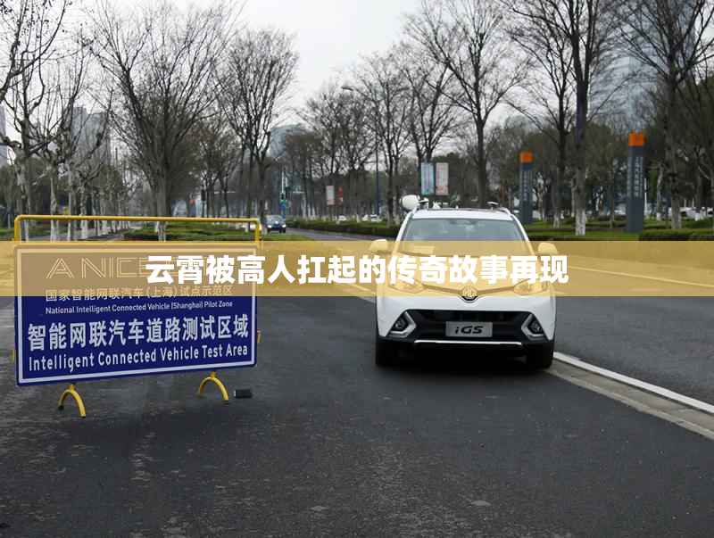 云霄被高人扛起的传奇故事再现