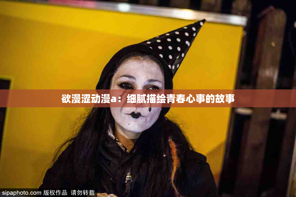 欲漫涩动漫a：细腻描绘青春心事的故事