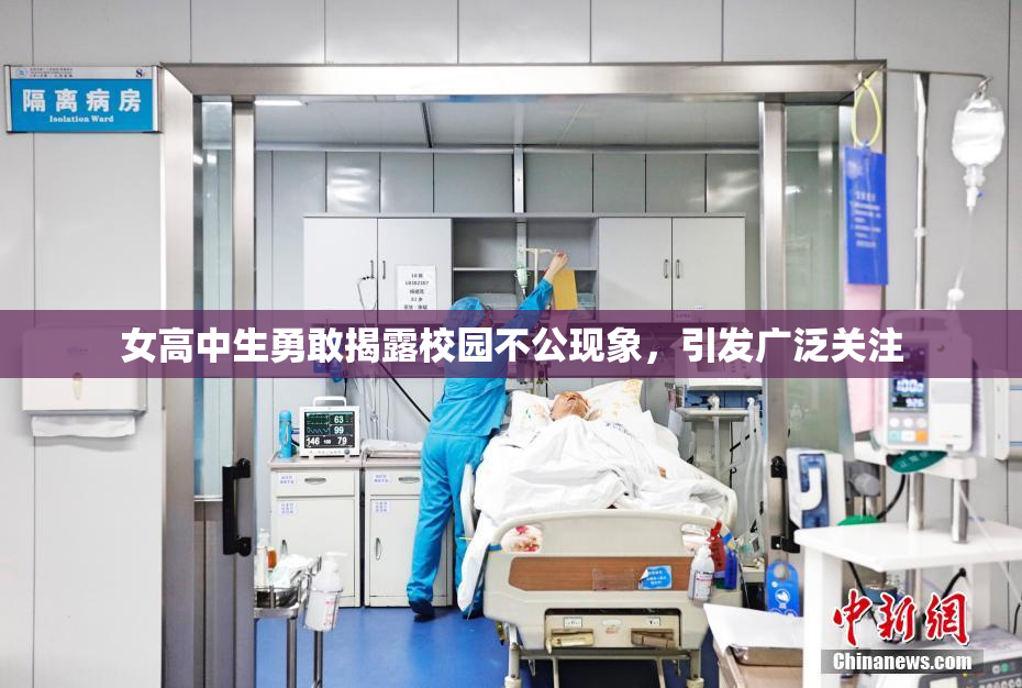 女高中生勇敢揭露校园不公现象，引发广泛关注