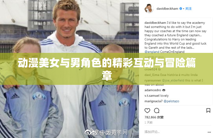 动漫美女与男角色的精彩互动与冒险篇章