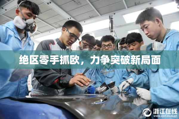 绝区零手抓欧，力争突破新局面