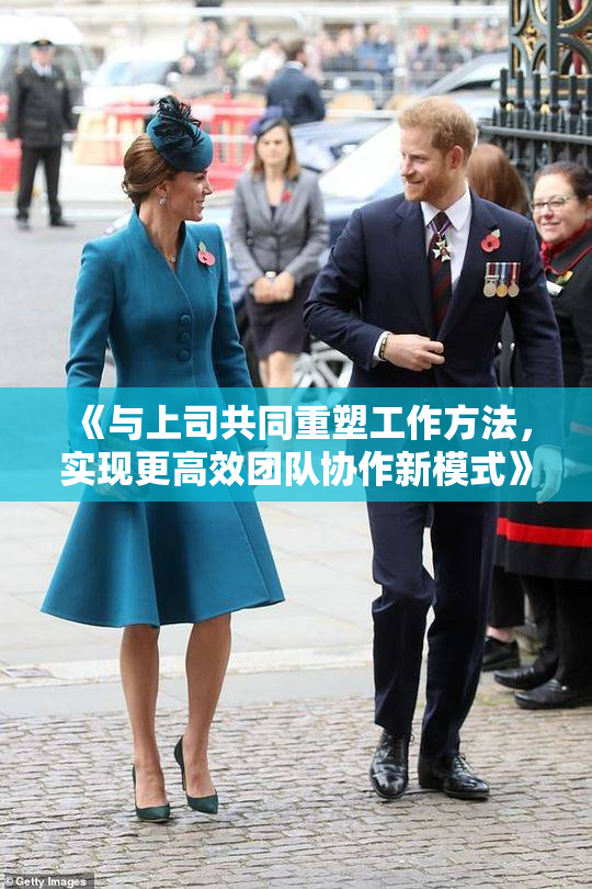《与上司共同重塑工作方法，实现更高效团队协作新模式》
