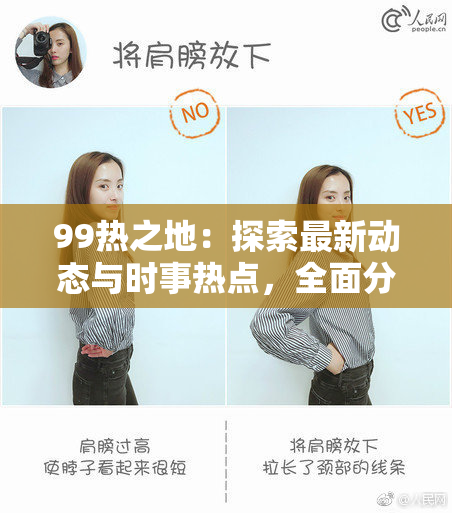 99热之地：探索最新动态与时事热点，全面分析！