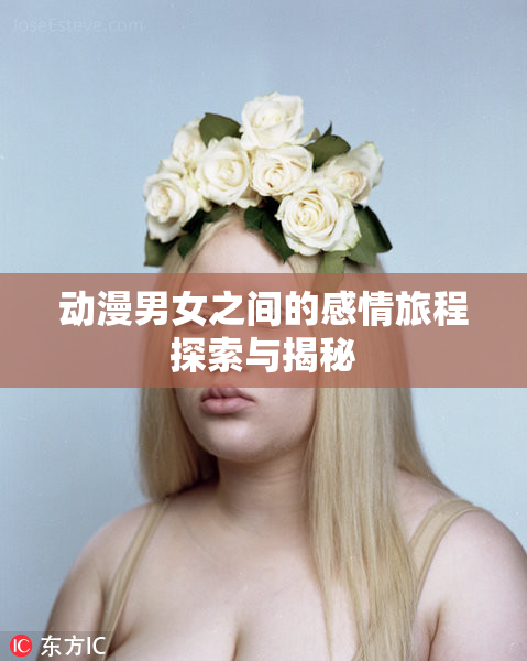 动漫男女之间的感情旅程探索与揭秘