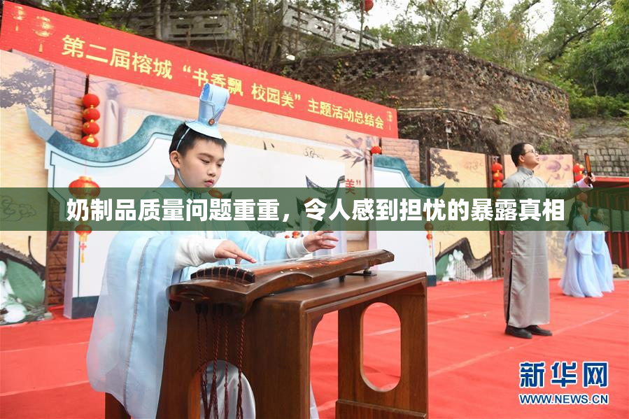 奶制品质量问题重重，令人感到担忧的暴露真相
