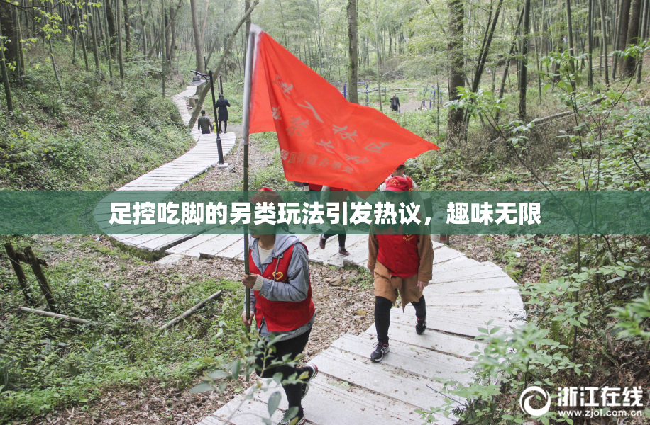 足控吃脚的另类玩法引发热议，趣味无限