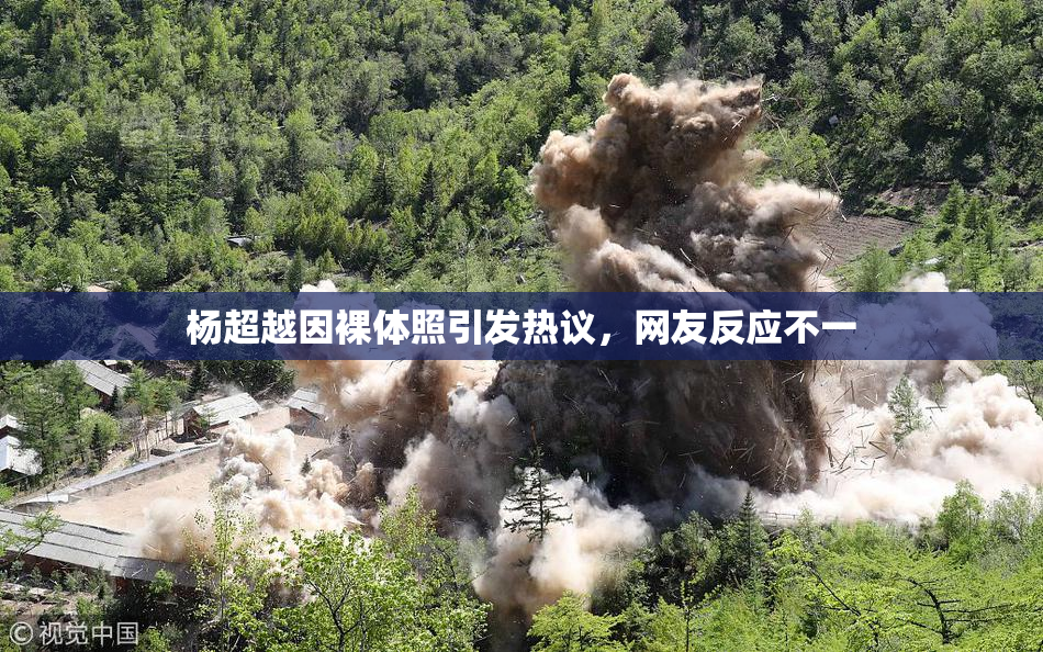 杨超越因裸体照引发热议，网友反应不一