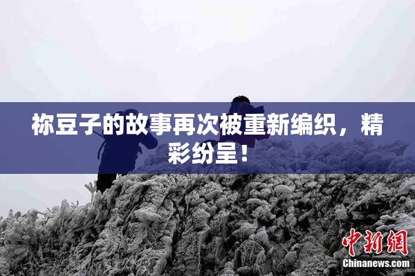 祢豆子的故事再次被重新编织，精彩纷呈！