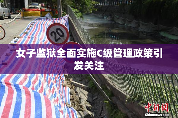 女子监狱全面实施C级管理政策引发关注