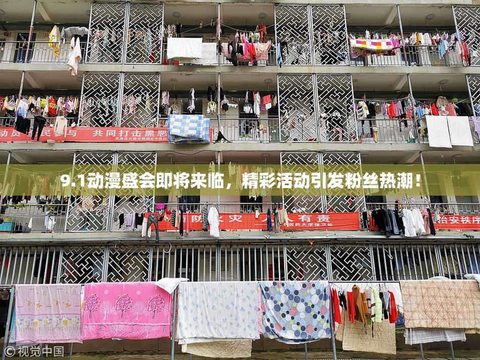 9.1动漫盛会即将来临，精彩活动引发粉丝热潮！